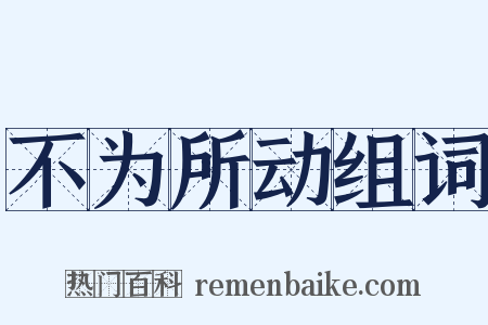 不为所动组词是什么意思的图片